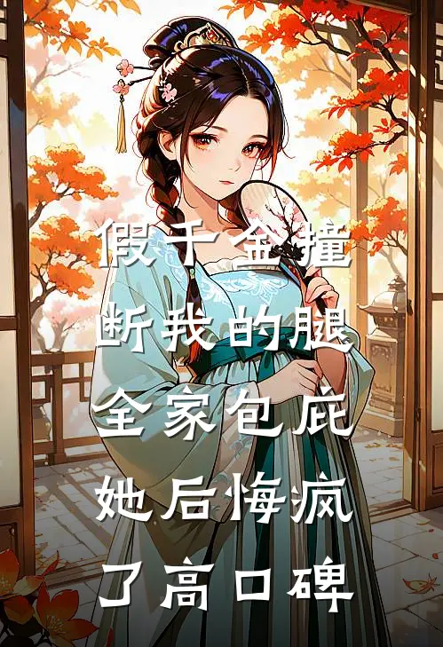 假千金撞断我的腿，全家包庇她后悔疯了高口碑
