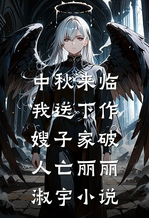 中秋来临，我送下作嫂子家破人亡丽丽淑宇小说