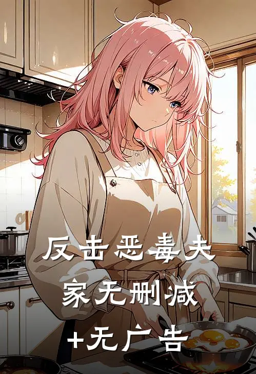 反击恶毒夫家无删减+无广告