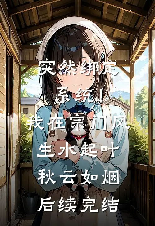 突然绑定系统！我在宗门风生水起叶秋云如烟后续完结