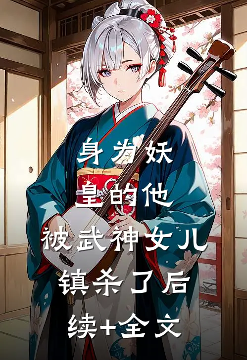 身为妖皇的他，被武神女儿镇杀了后续+全文
