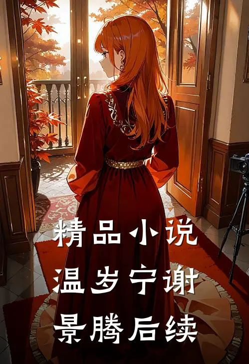 精品小说温岁宁谢景腾后续