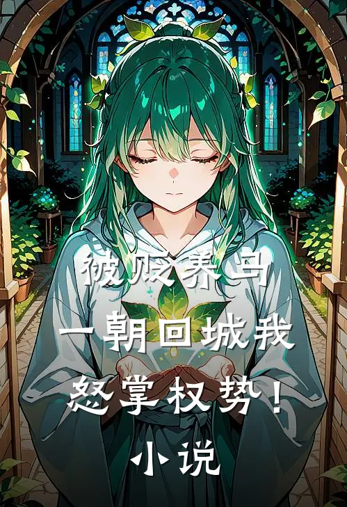 被贬养马，一朝回城我怒掌权势！小说