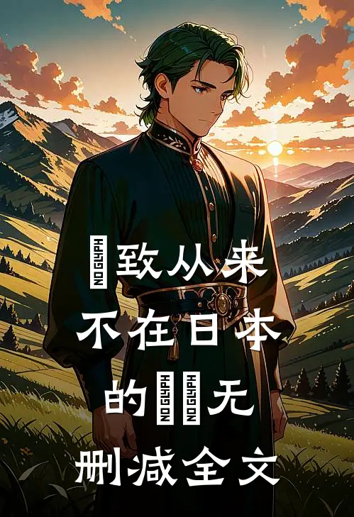 『致从来不在日本的妳』无删减全文