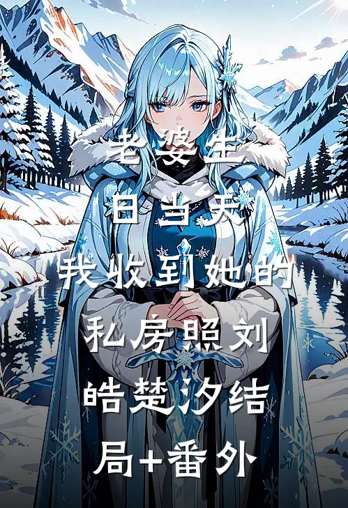 老婆生日当天，我收到她的私房照刘皓楚汐结局+番外