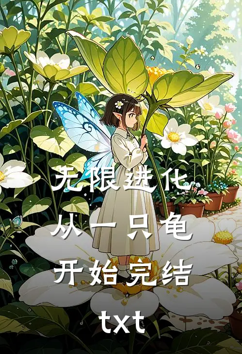 无限进化，从一只龟开始完结txt