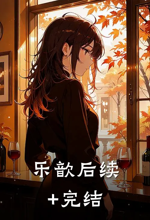 乐歆后续+完结