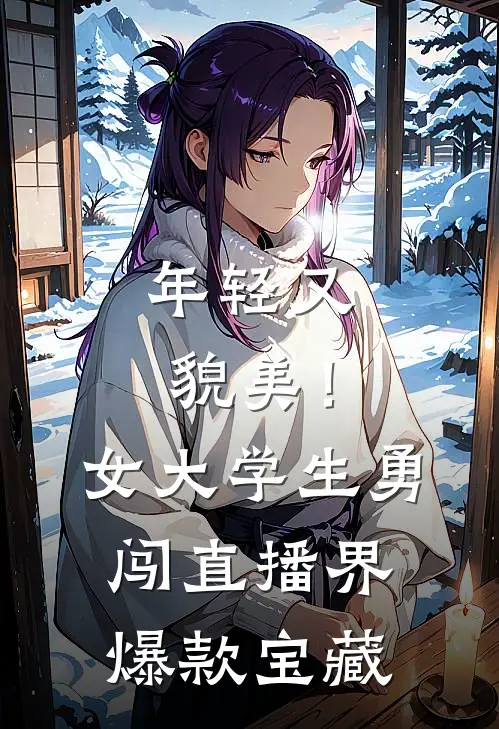 年轻又貌美！女大学生勇闯直播界爆款宝藏