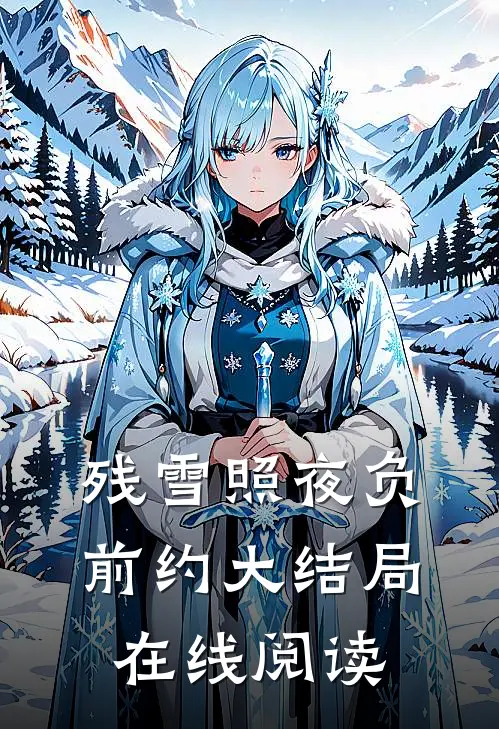 残雪照夜负前约大结局在线阅读