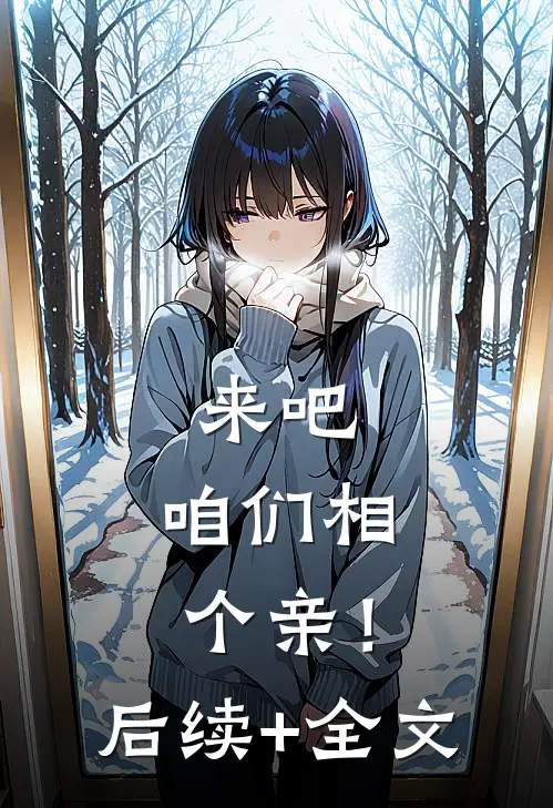 来吧，咱们相个亲！后续+全文