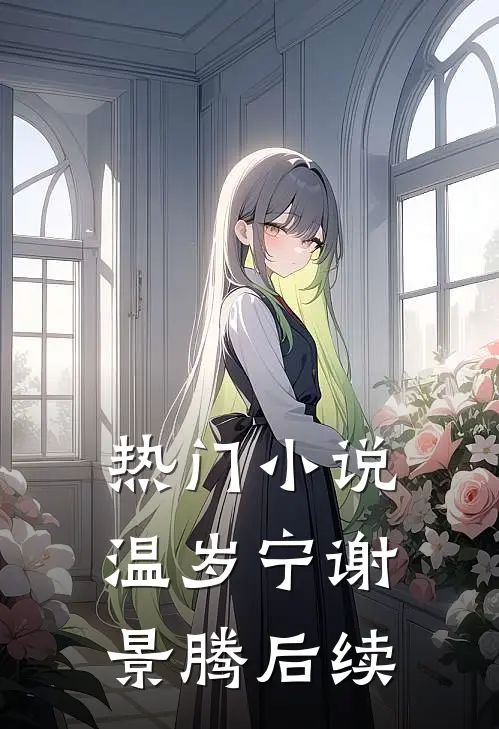 热门小说温岁宁谢景腾后续