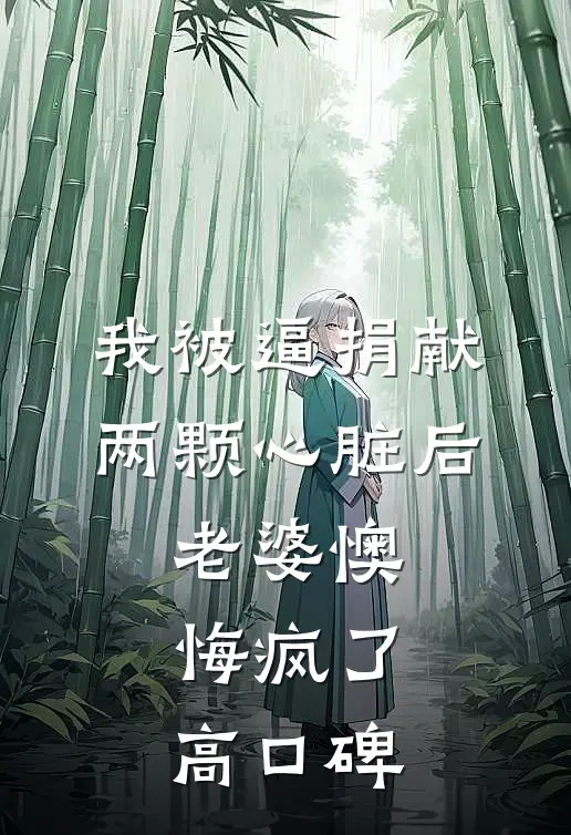我被逼捐献两颗心脏后，老婆懊悔疯了高口碑