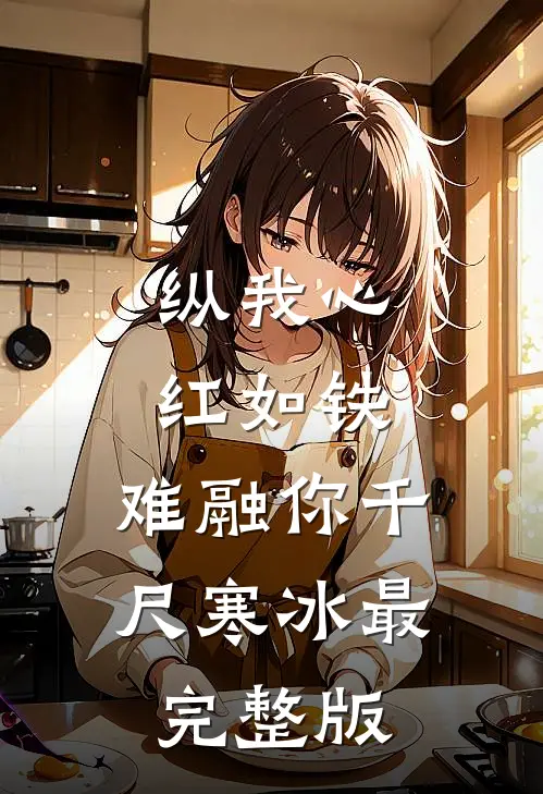 纵我心红如铁，难融你千尺寒冰最完整版