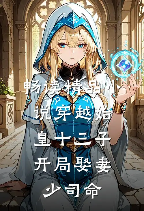 畅读精品小说穿越始皇十三子，开局娶妻少司命