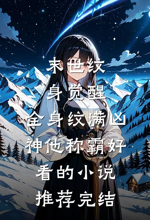 末世纹身觉醒：全身纹满凶神他称霸好看的小说推荐完结