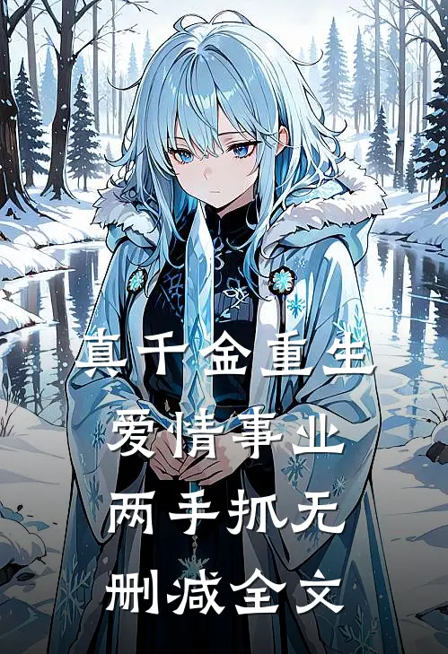 真千金重生，爱情事业两手抓无删减全文