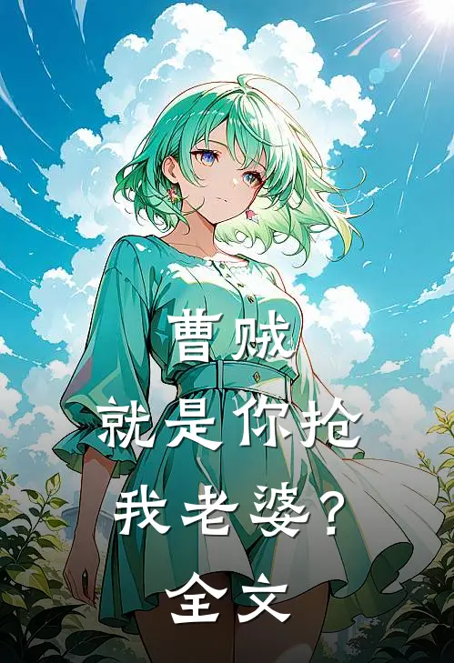 曹贼，就是你抢我老婆？全文