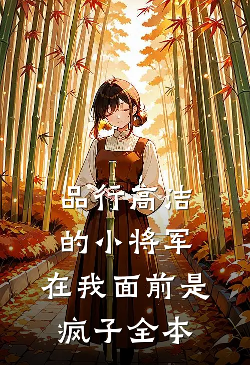 品行高洁的小将军，在我面前是疯子全本