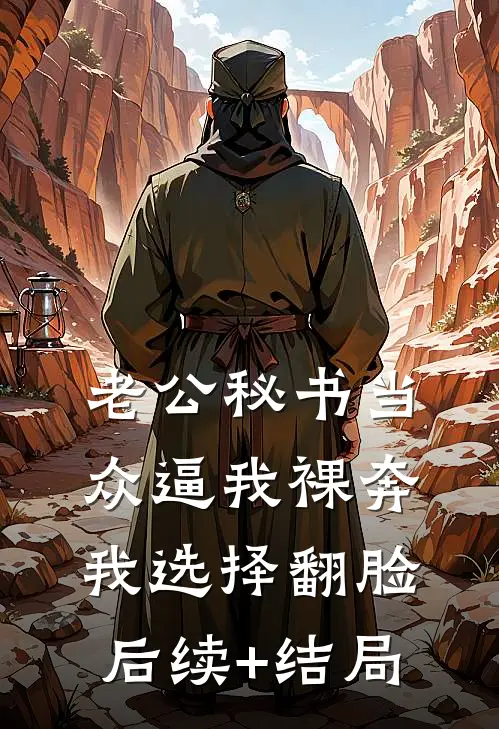 老公秘书当众逼我裸奔，我选择翻脸后续+结局