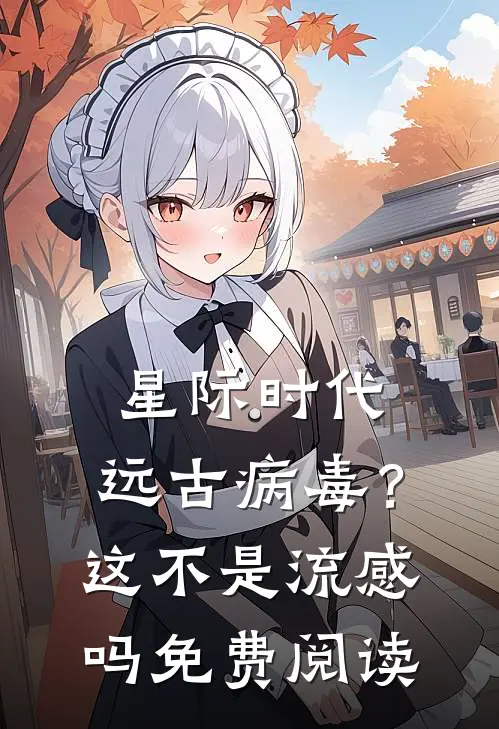 星际时代：远古病毒？这不是流感吗免费阅读