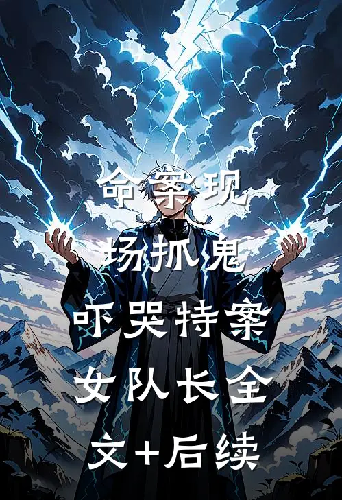 命案现场抓鬼，吓哭特案女队长全文+后续