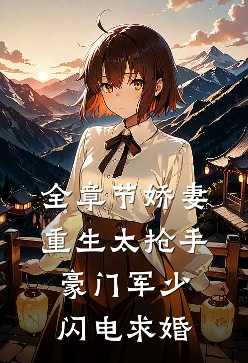 全章节娇妻重生太抢手，豪门军少闪电求婚