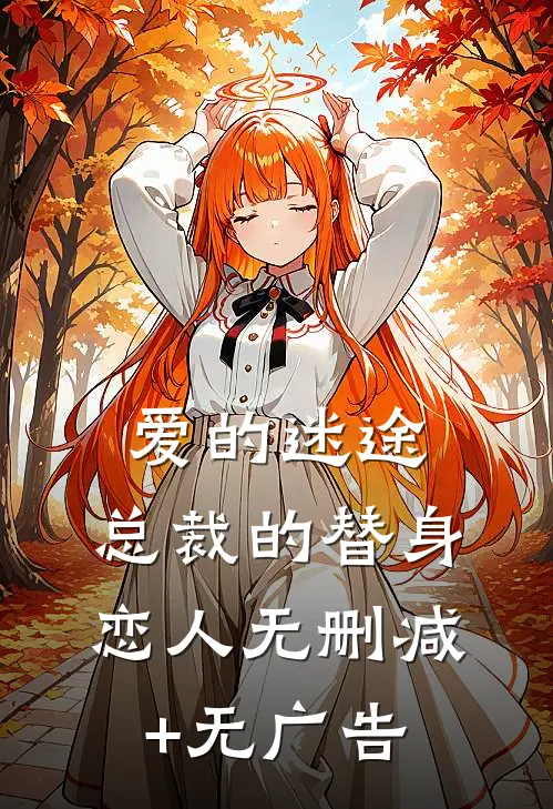 爱的迷途：总裁的替身恋人无删减+无广告