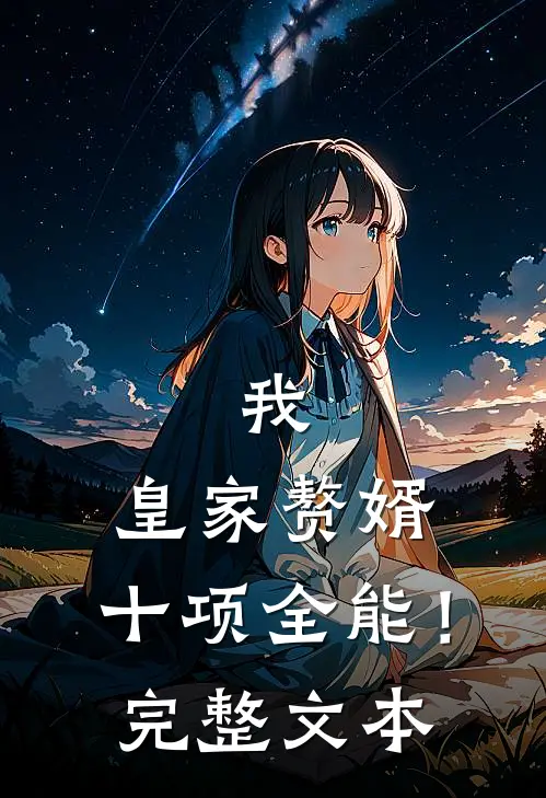 我，皇家赘婿，十项全能！完整文本