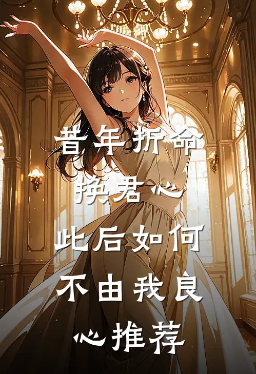 昔年折命换君心，此后如何不由我良心推荐