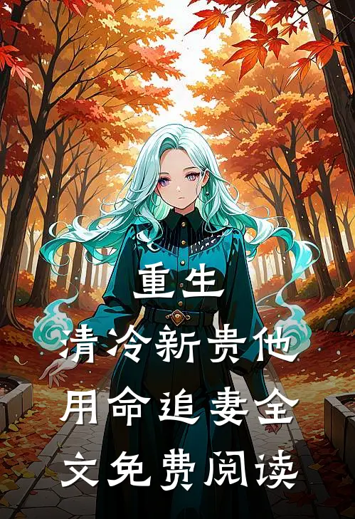 重生：清冷新贵他用命追妻全文免费阅读