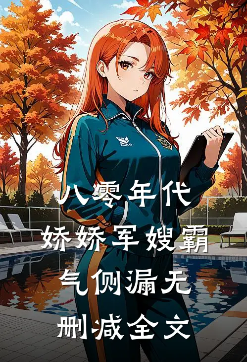八零年代：娇娇军嫂霸气侧漏无删减全文