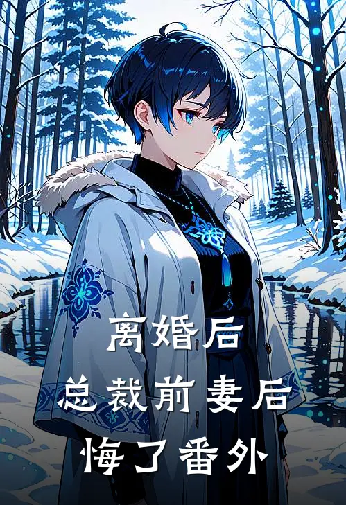离婚后：总裁前妻后悔了 番外