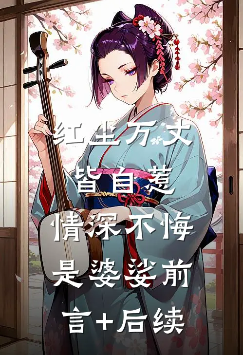 红尘万丈皆自惹，情深不悔是婆娑前言+后续