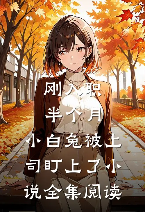 刚入职半个月，小白兔被上司盯上了小说全集阅读