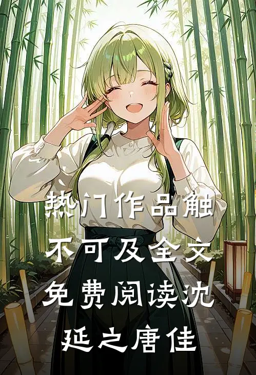 热门作品触不可及全文免费阅读沈延之唐佳