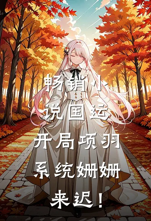 畅销小说国运：开局项羽，系统姗姗来迟！