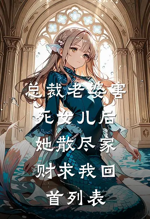 总裁老婆害死女儿后，她散尽家财求我回首列表