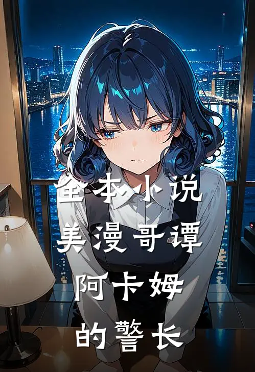 全本小说美漫哥谭，阿卡姆的警长