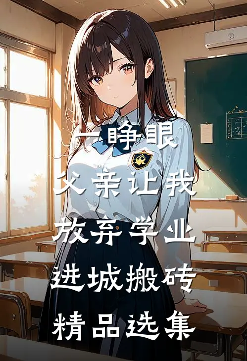 一睁眼，父亲让我放弃学业进城搬砖精品选集