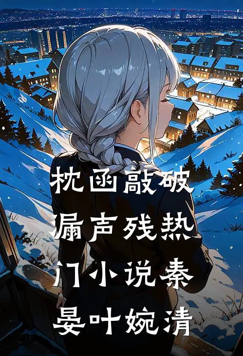 枕函敲破漏声残热门小说秦晏叶婉清