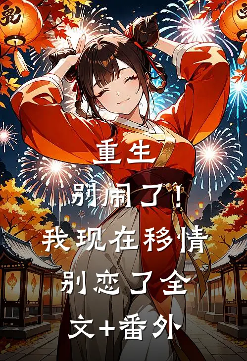 重生：别闹了！我现在移情别恋了全文+番外