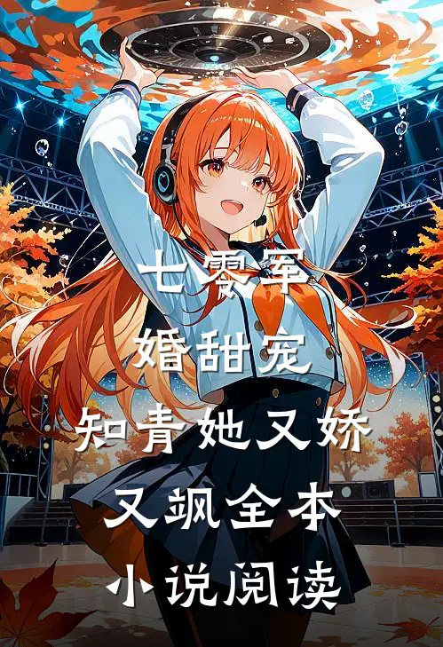七零军婚甜宠：知青她又娇又飒全本小说阅读