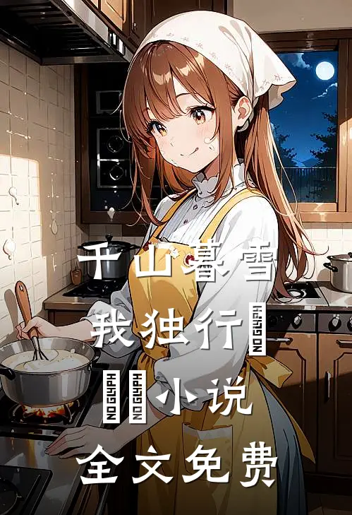 千山暮雪我独行​​​小说全文免费