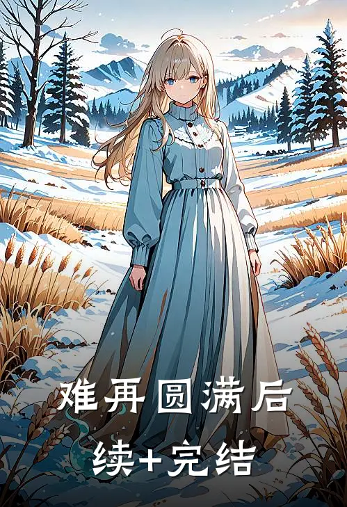难再圆满后续+完结