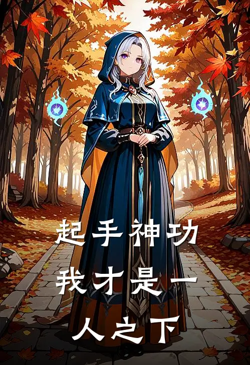 起手神功：我才是一人之下