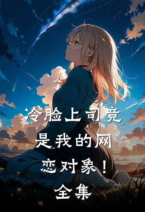冷脸上司竟是我的网恋对象！ 全集