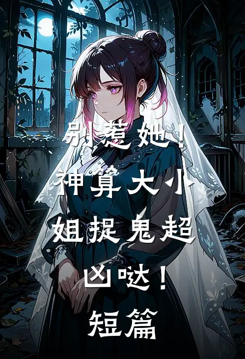 别惹她！神算大小姐捉鬼超凶哒！短篇