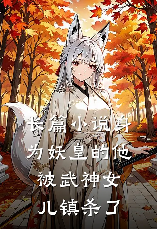 长篇小说身为妖皇的他，被武神女儿镇杀了