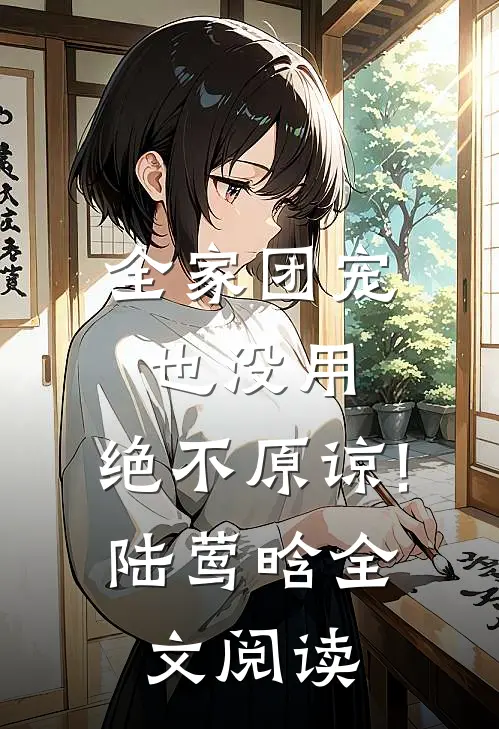 全家团宠也没用,绝不原谅!陆莺晗全文阅读