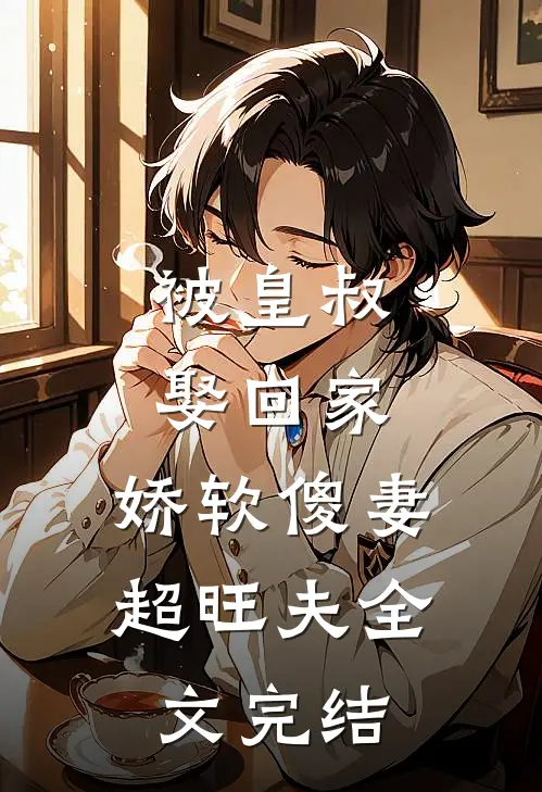 被皇叔娶回家，娇软傻妻超旺夫全文完结